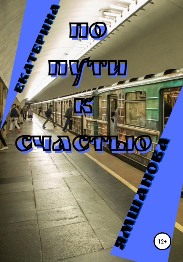 Обложка книги «По пути к счастью»