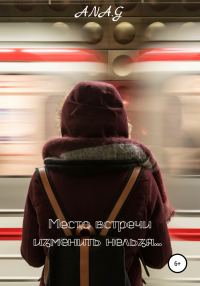 Обложка книги «Место встречи изменить нельзя…»