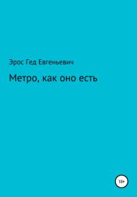 Обложка книги «Метро, как оно есть»