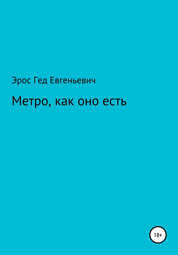 Обложка книги «Метро, как оно есть»