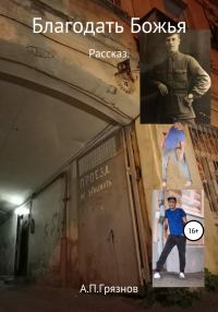 Обложка книги «Благодать Божья»