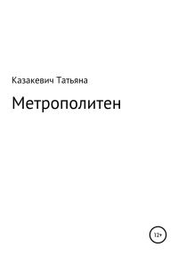 Обложка книги «Метрополитен»