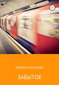 Обложка книги «Забытое»