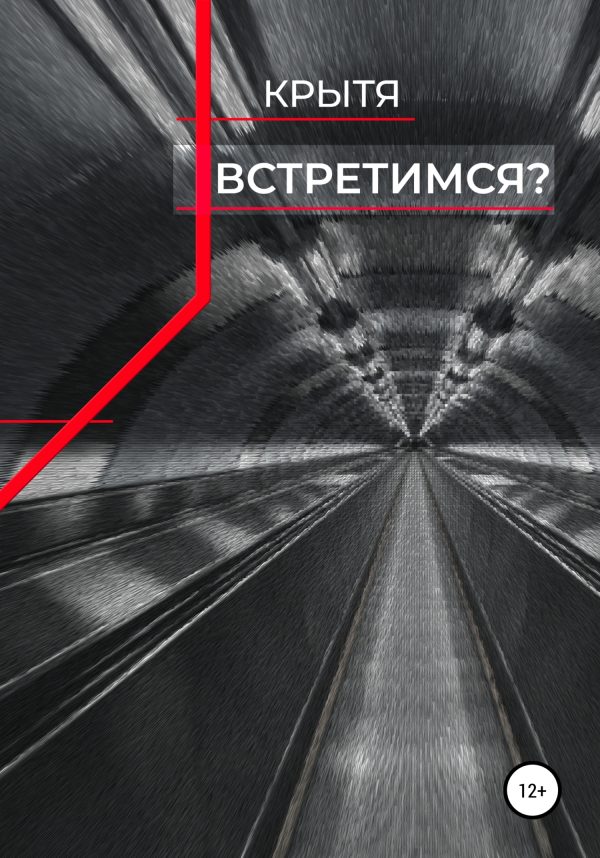 Обложка книги «Встретимся?»