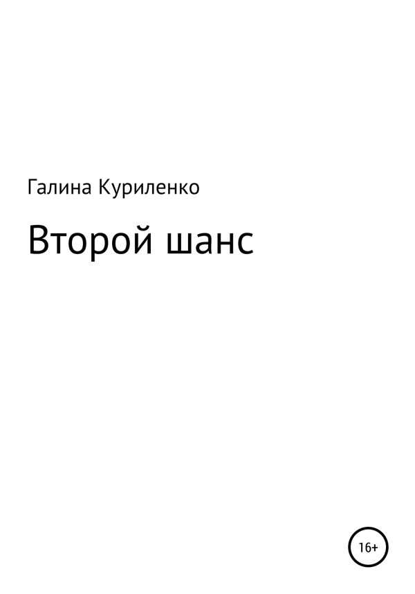 Обложка книги «Второй шанс»