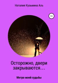 Обложка книги «Осторожно, двери закрываются…»