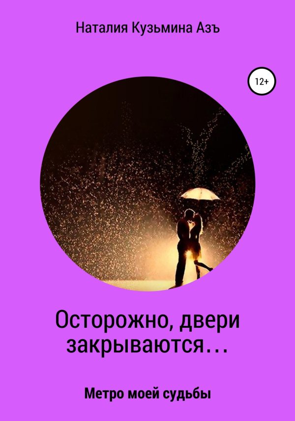 Обложка книги «Осторожно, двери закрываются…»
