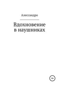 Обложка книги «Вдохновение в наушниках»