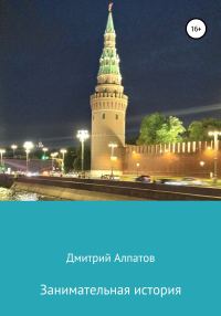 Обложка книги «Занимательная история»