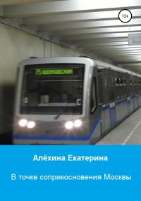 Обложка книги «В точке соприкосновения Москвы»