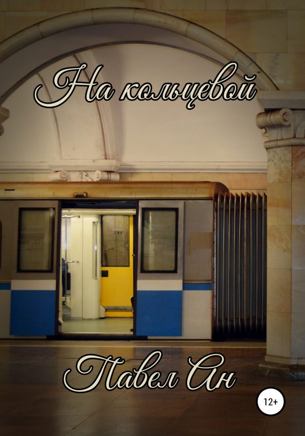 Обложка книги «На кольцевой»