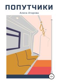 Обложка книги «Попутчики»