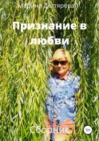 Обложка книги «Признание в любви»