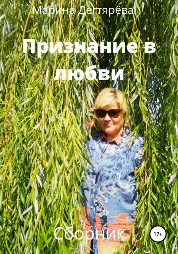 Обложка книги «Признание в любви»