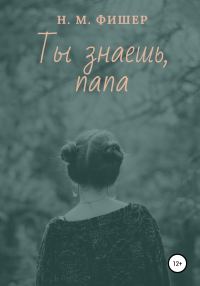 Обложка книги «Ты знаешь, папа»