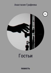 Обложка книги «Гостьи»