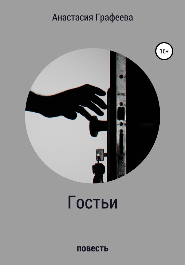 Обложка книги «Гостьи»