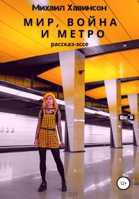 Обложка книги «Мир, война и метро»