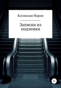Обложка книги «Записки из подземки»