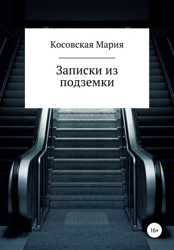 Обложка книги «Записки из подземки»