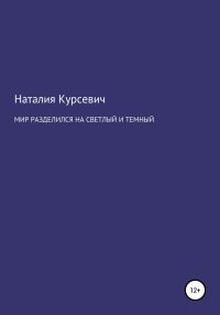 Обложка книги «Мир разделился на светлый и темный»