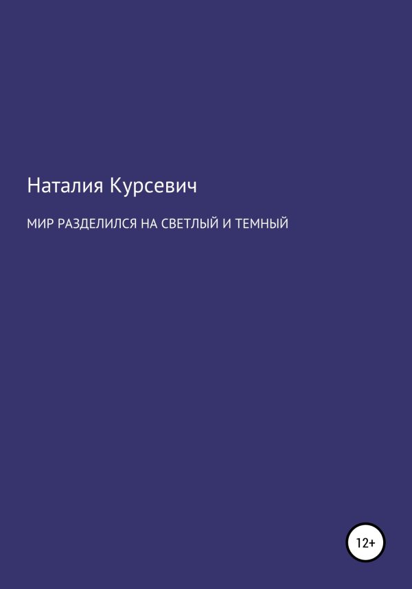 Обложка книги «Мир разделился на светлый и темный»