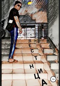 Обложка книги «Лестница»