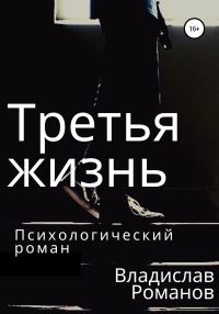 Обложка книги «Третья жизнь»