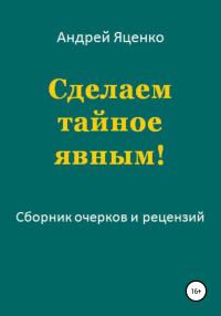 Обложка книги «Сделаем тайное явным!»