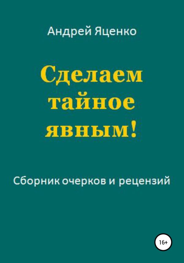 Обложка книги «Сделаем тайное явным!»