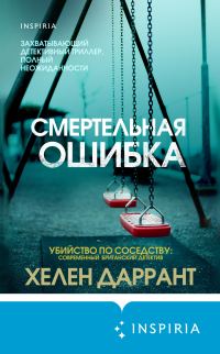 Обложка книги «Смертельная ошибка»