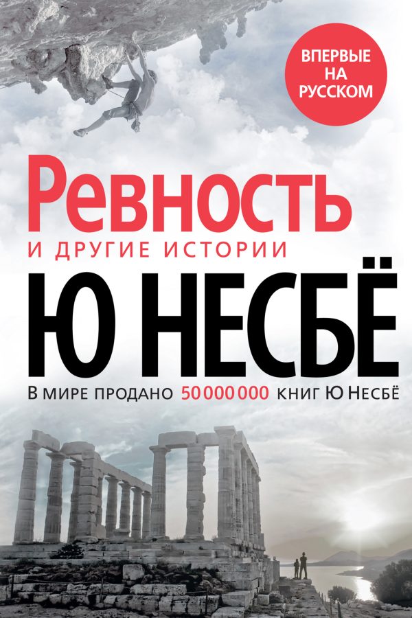 Обложка книги ««Ревность» и другие истории»