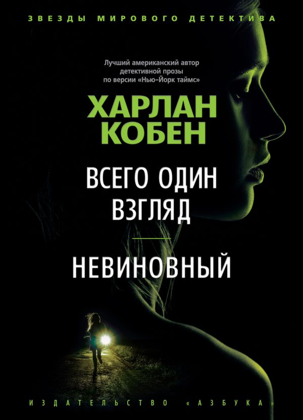 Обложка книги «Всего один взгляд. Невиновный»