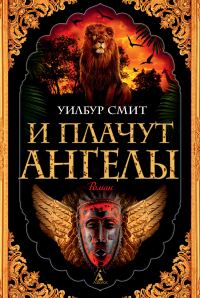 Обложка книги «И плачут ангелы»