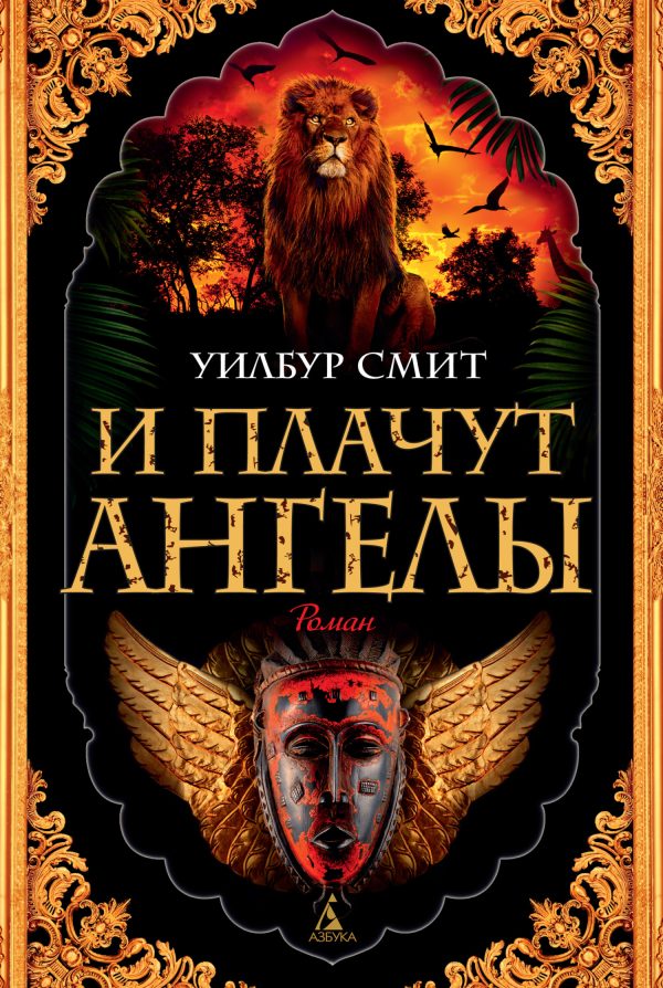 Обложка книги «И плачут ангелы»