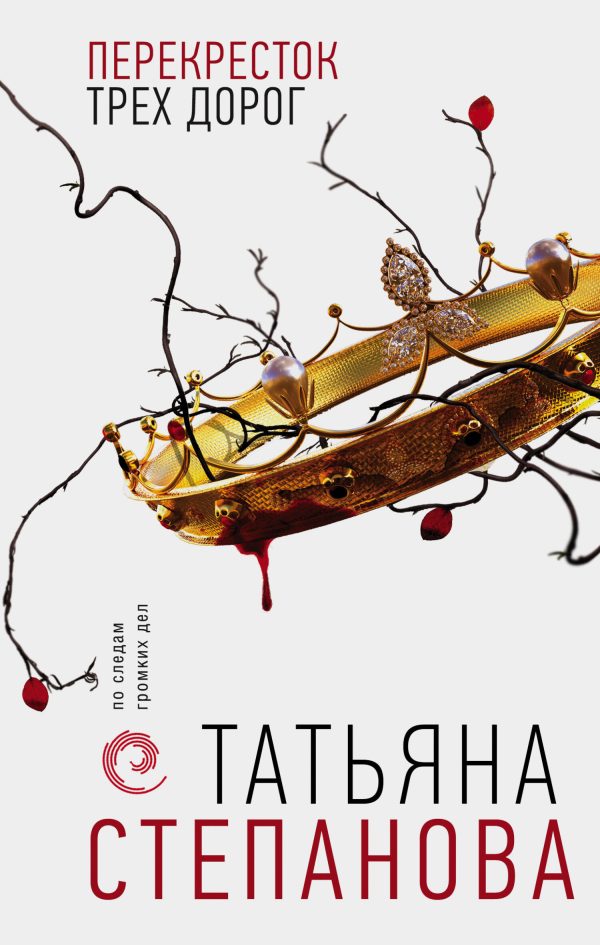 Обложка книги «Перекресток трех дорог»