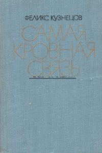 Обложка книги «Самая кровная связь. Судьбы деревни в современной прозе»