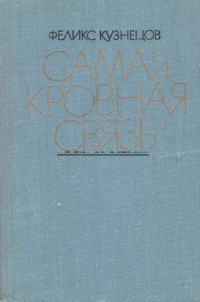 Обложка книги «Самая кровная связь. Судьбы деревни в современной прозе»