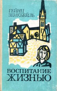 Обложка книги «Воспитание жизнью»