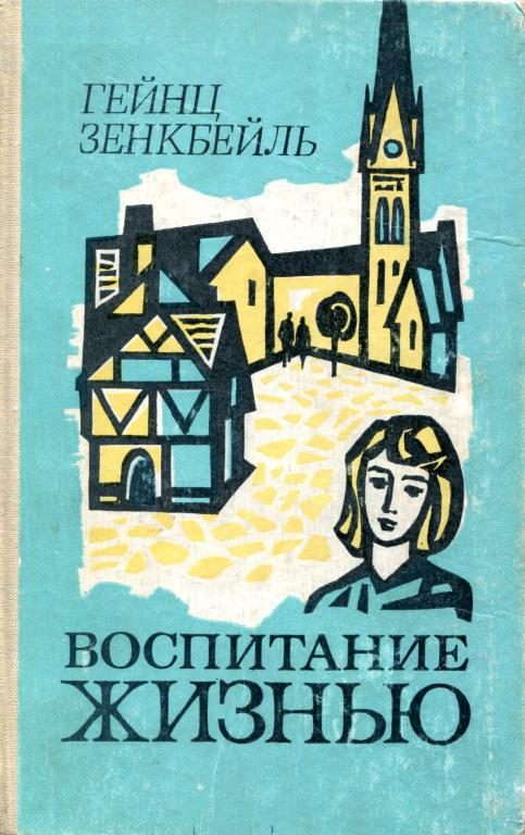 Обложка книги «Воспитание жизнью»