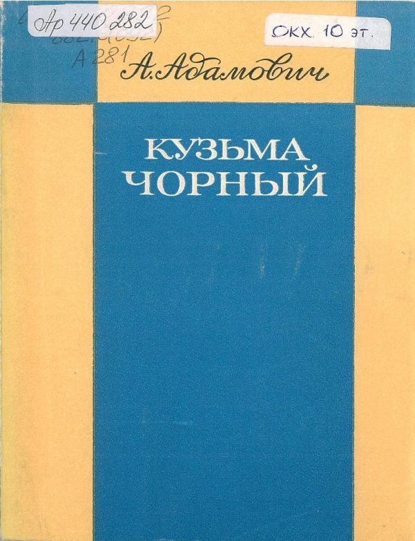 Обложка книги «Кузьма Чорный. Уроки творчества»