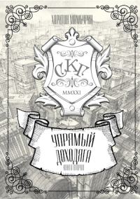 Обложка книги «Упрямый доходяга»