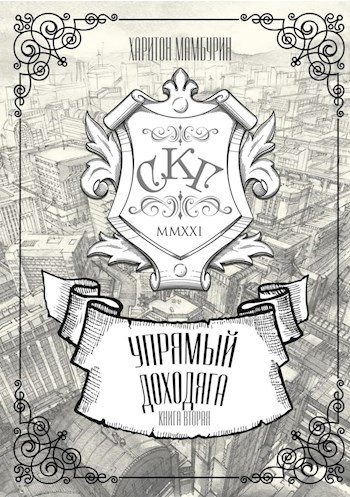Обложка книги «Упрямый доходяга»
