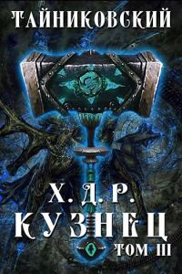 Обложка книги «Кузнец. Том III»