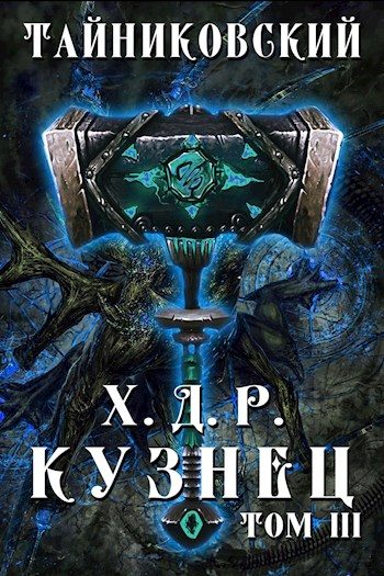 Обложка книги «Кузнец. Том III»