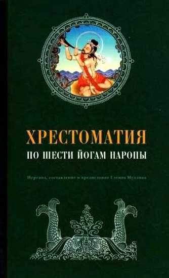 Обложка книги «Хрестоматия по Шести йогам Наропы»