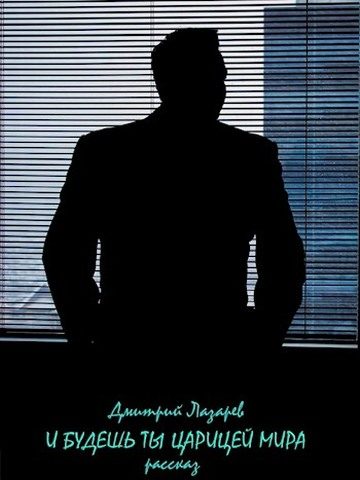 Обложка книги «И будешь ты царицей мира»