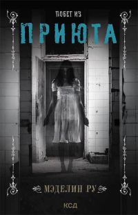 Обложка книги «Побег из приюта»