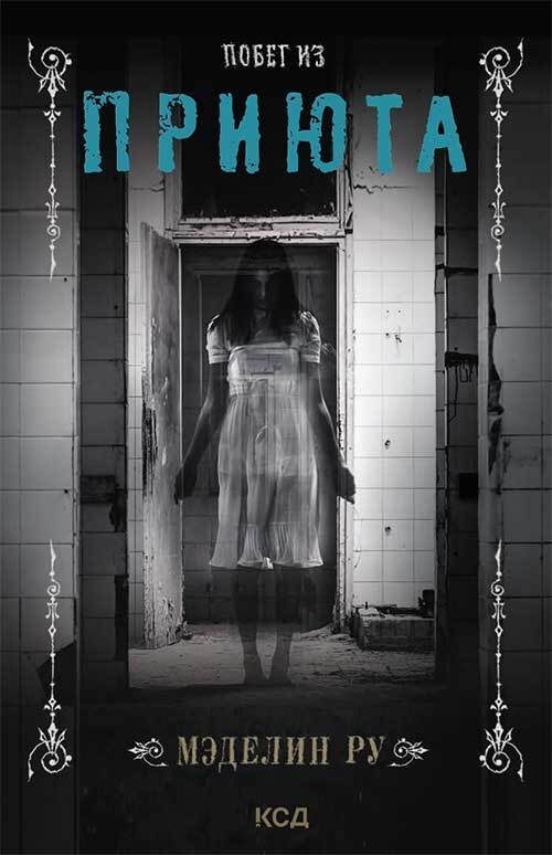 Обложка книги «Побег из приюта»