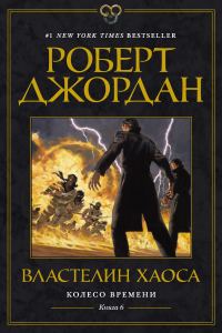 Обложка книги «Властелин Хаоса»